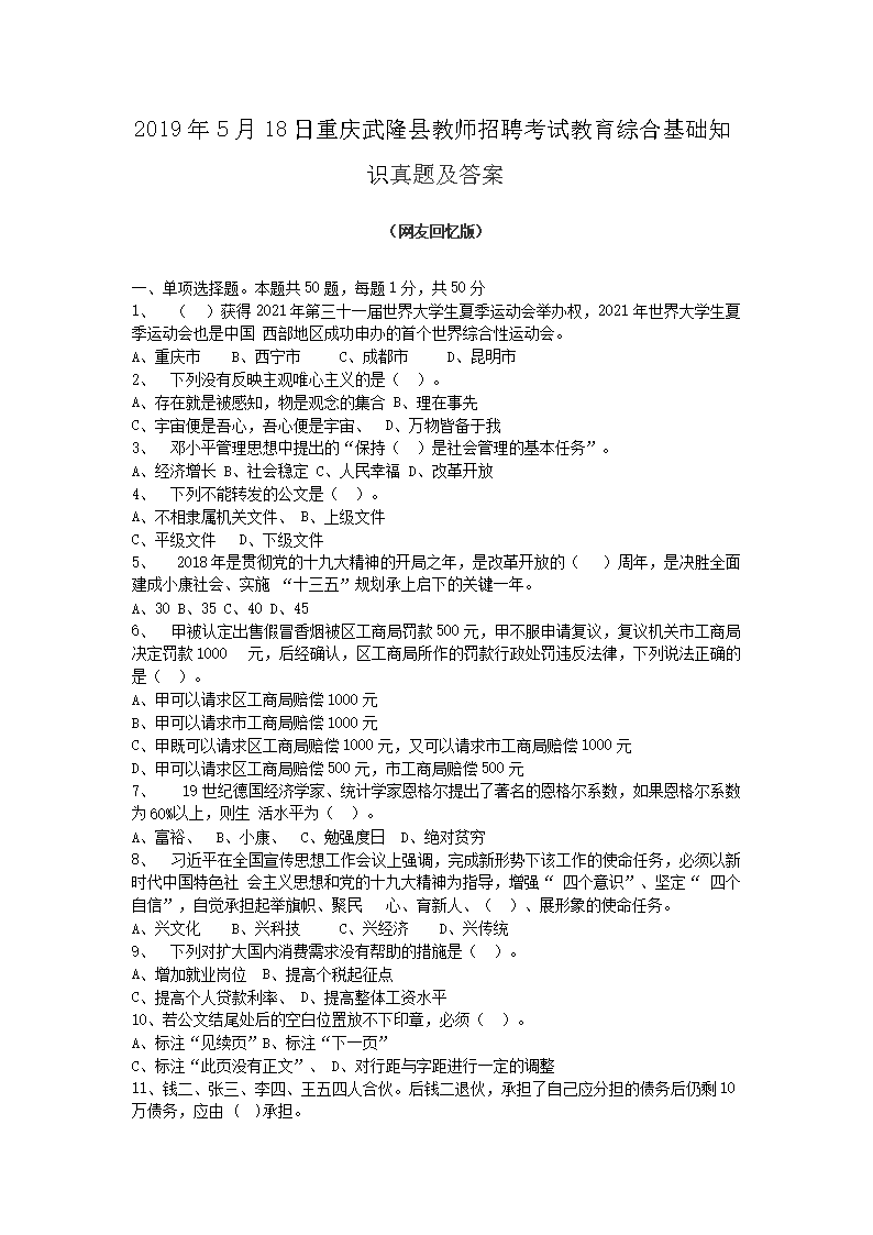 2026年5月18日重庆武隆县教师招聘考试教育综合基础知识真题及答案(Word版)