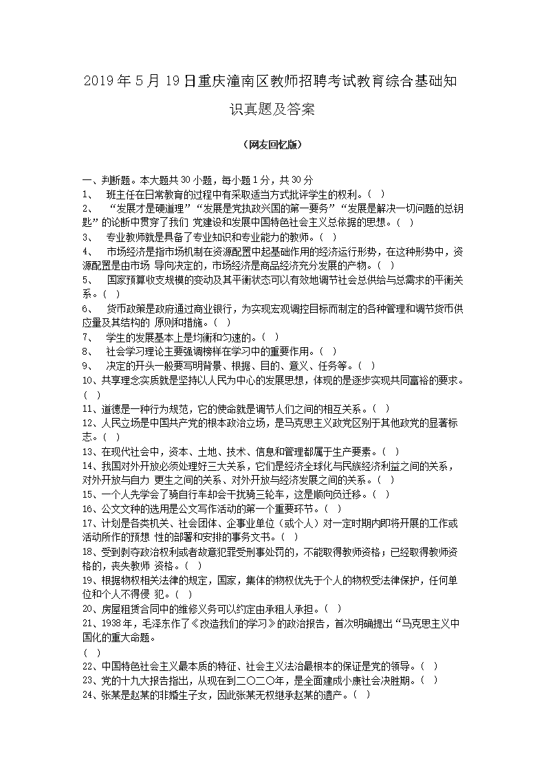 2026年5月19日重庆潼南区教师招聘考试教育综合基础知识真题及答案(Word版)