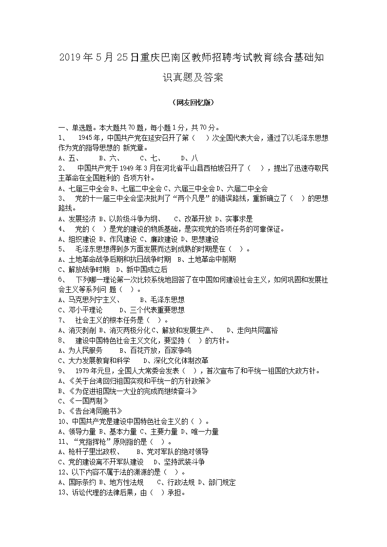 2026年5月25日重庆巴南区教师招聘考试教育综合基础知识真题及答案(Word版)