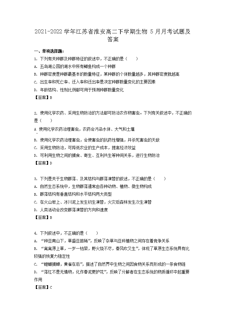 Removed_2021-2022学年江苏省淮安高二下学期生物5月月考试题及答案1.png