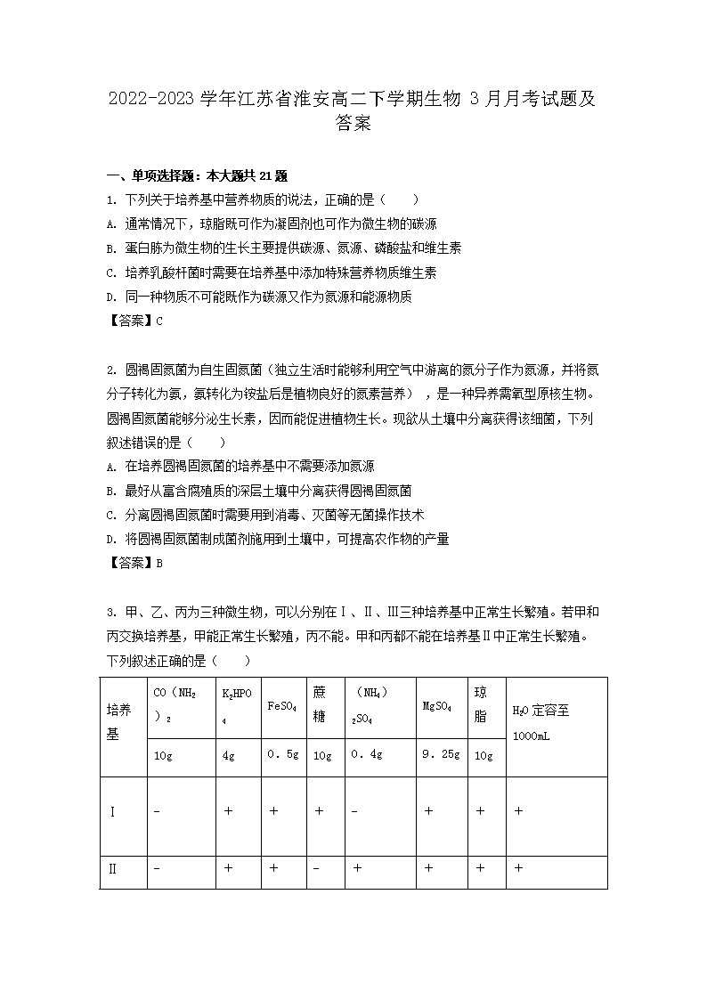 Removed_2022-2023学年江苏省淮安高二下学期生物3月月考试题及答案1.png