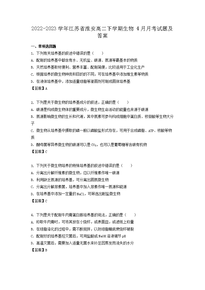 Removed_2022-2023学年江苏省淮安高二下学期生物4月月考试题及答案1.png