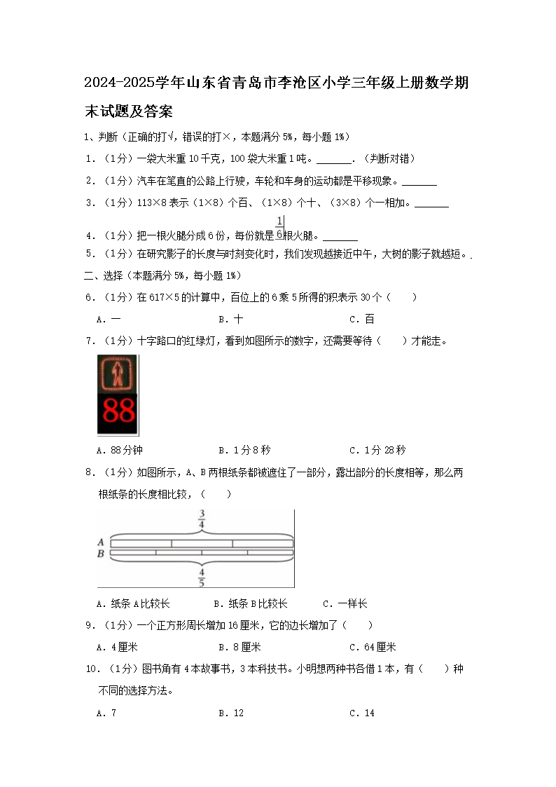 Removed_2024-2025学年山东省青岛市李沧区小学三年级上册数学期末试题及答�?.png