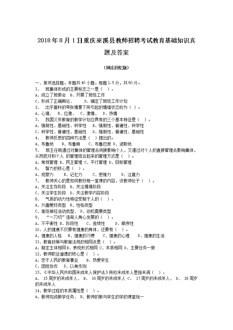 2018年8月1日重庆巫溪县教师招聘考试教育基础知识真题及答案(Word版)