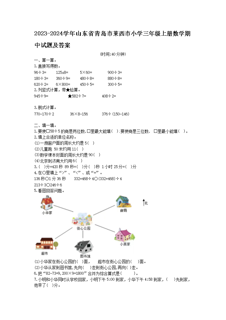 2026-2024学年山东省青岛市莱西市小学三年级上册数学期中试题及答案(Word版)