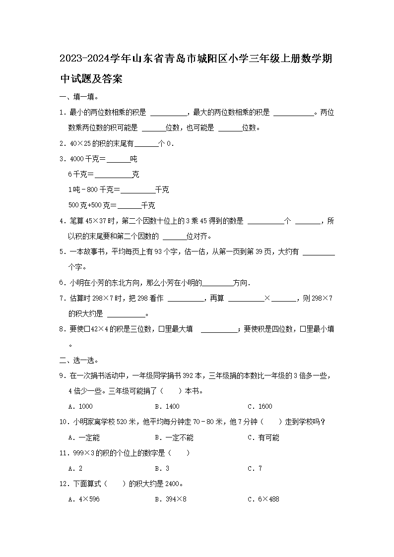 2026-2024学年山东省青岛市城阳区小学三年级上册数学期中试题及答案(Word版)