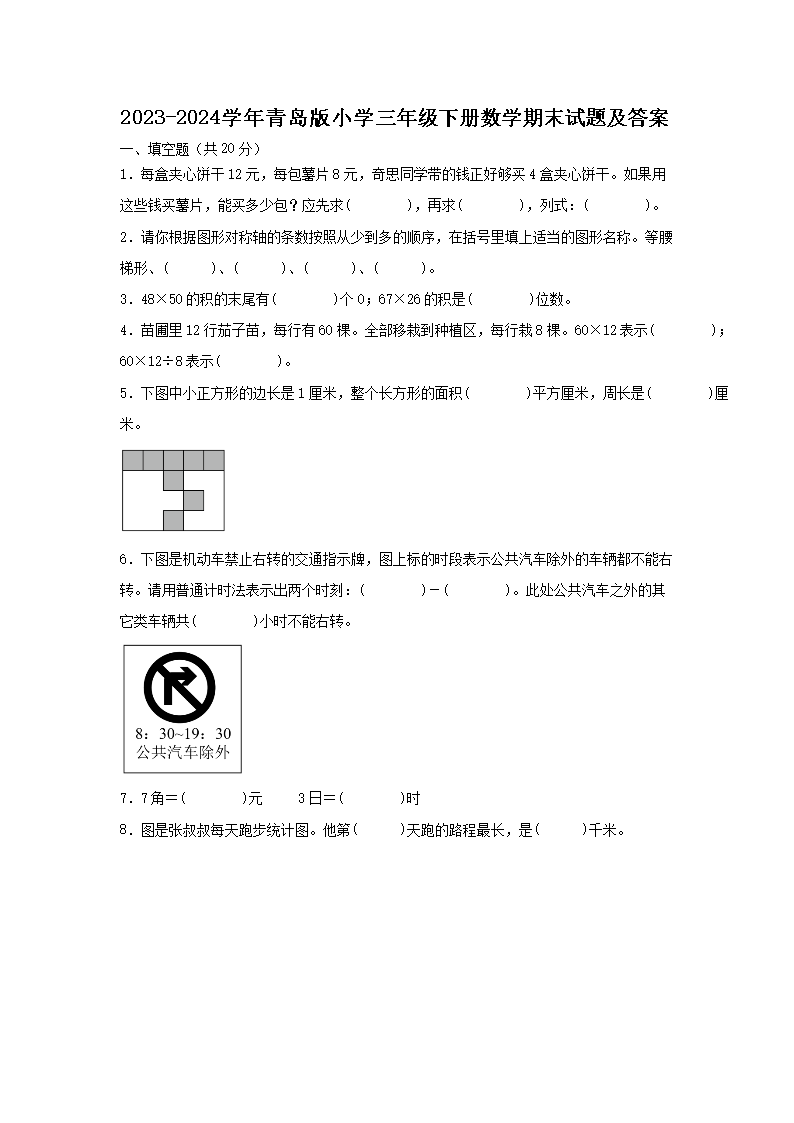 2026-2024学年青岛版小学三年级下册数学期末试题及答案(Word版)