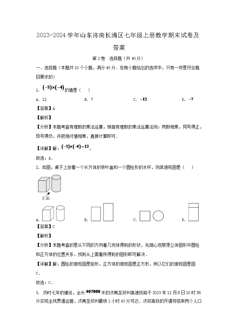 2026-2024学年山东济南长清区七年级上册数学期末试卷及答案(Word版)