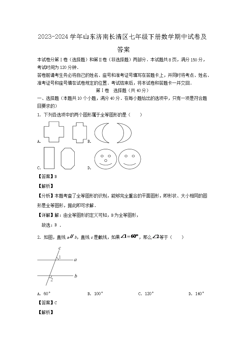 2026-2024学年山东济南长清区七年级下册数学期中试卷及答案(Word版)