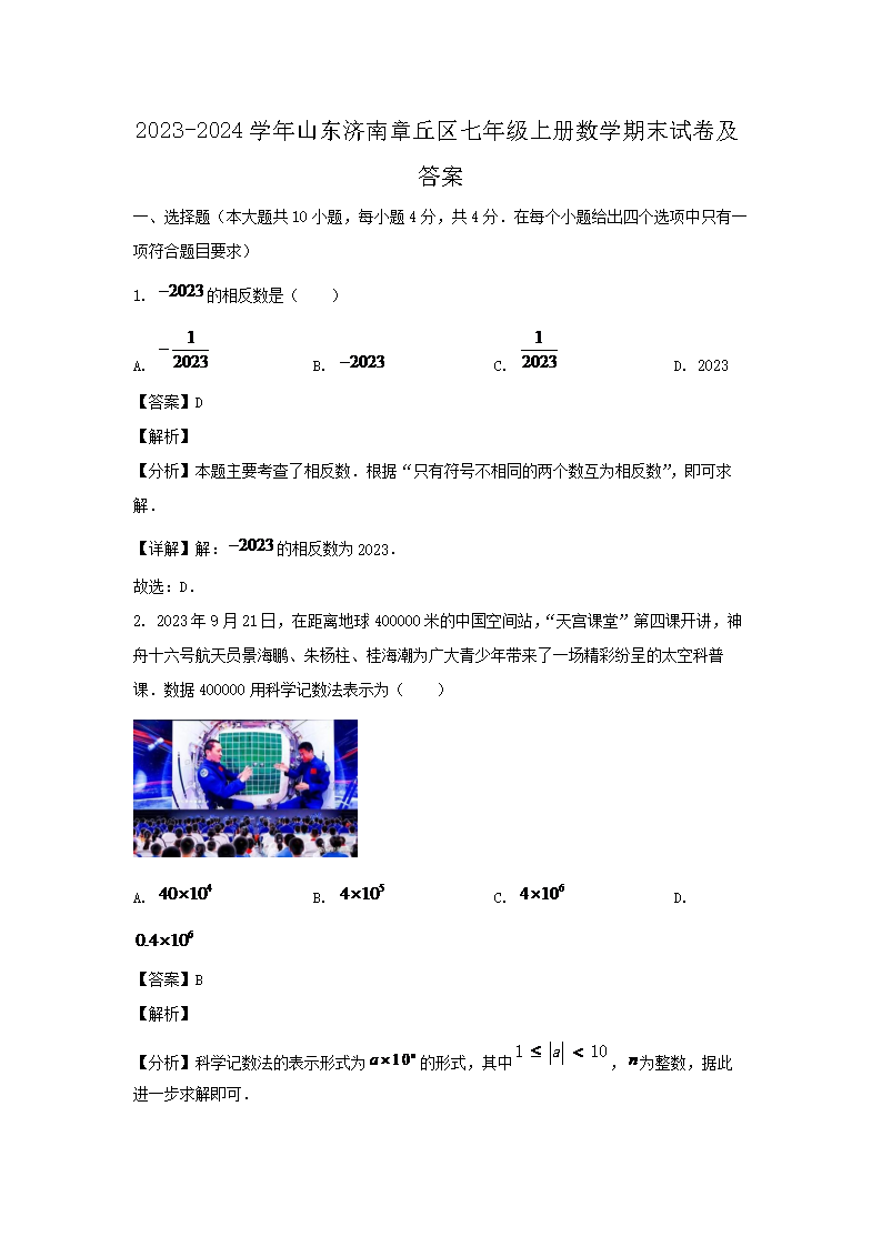 2026-2024学年山东济南章丘区七年级上册数学期末试卷及答案(Word版)