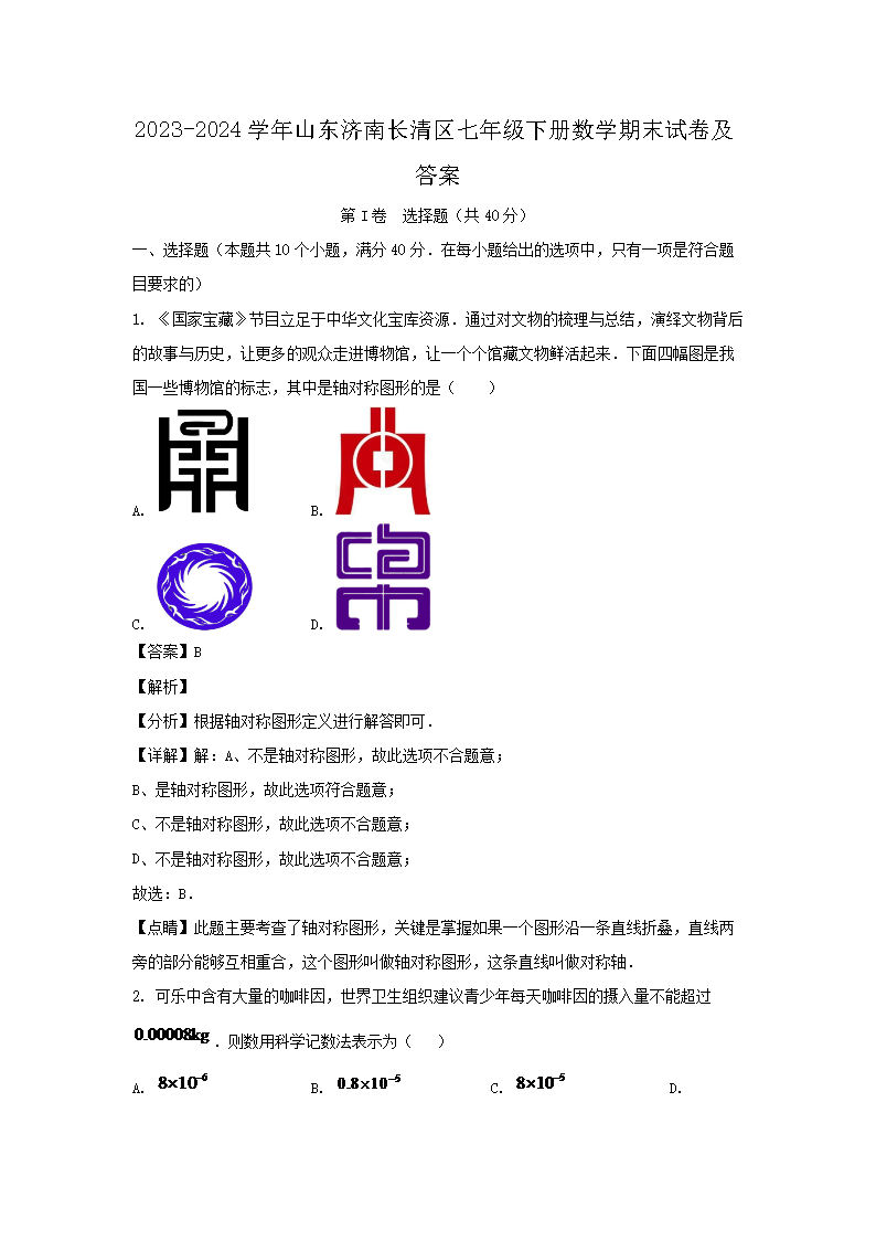2026-2024学年山东济南长清区七年级下册数学期末试卷及答案(Word版)