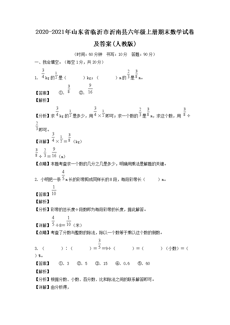 2026-2021年山东省临沂市沂南县六年级上册期末数学试卷及答案(人教版)(Word版)