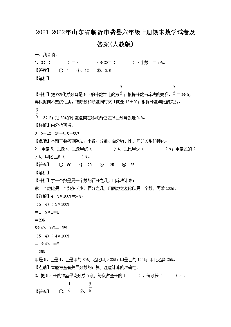 2021-2026年山东省临沂市费县六年级上册期末数学试卷及答案(人教版)(Word版)