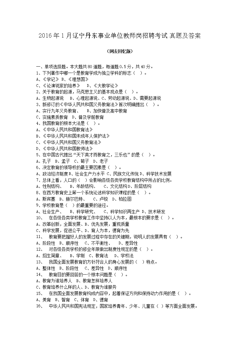 Removed_2016�?月辽宁丹东事业单位教师岗招聘考试真题及答�?.png