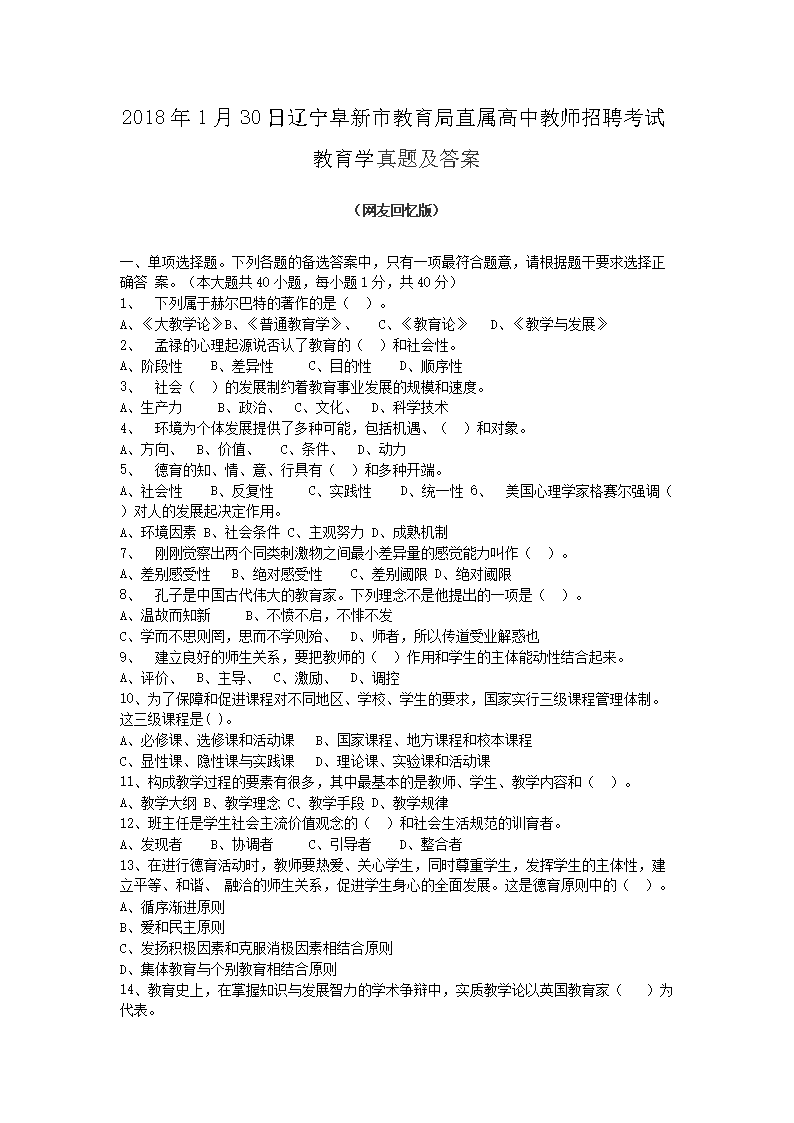 Removed_2018�?�?0日辽宁阜新市教育局直属高中教师招聘考试教育学真题及答案1.png