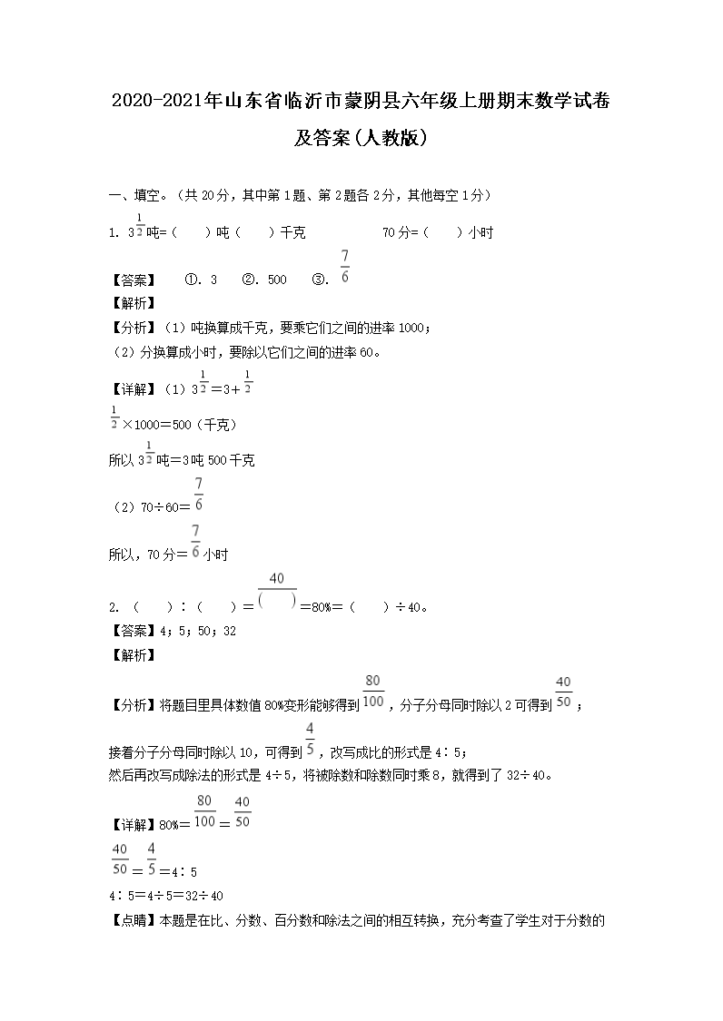 2026-2021年山东省临沂市蒙阴县六年级上册期末数学试卷及答案(人教版)(Word版)