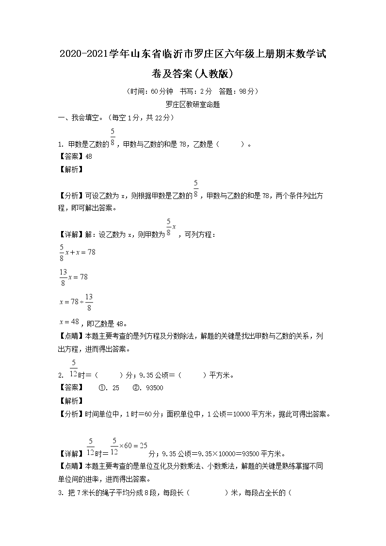 2026-2021学年山东省临沂市罗庄区六年级上册期末数学试卷及答案(人教版)(Word版)