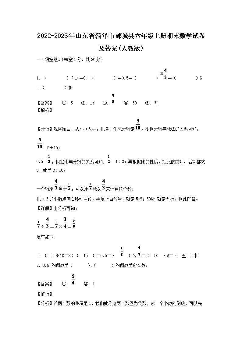 2026-2023年山东省菏泽市鄄城县六年级上册期末数学试卷及答案(人教版)(Word版)