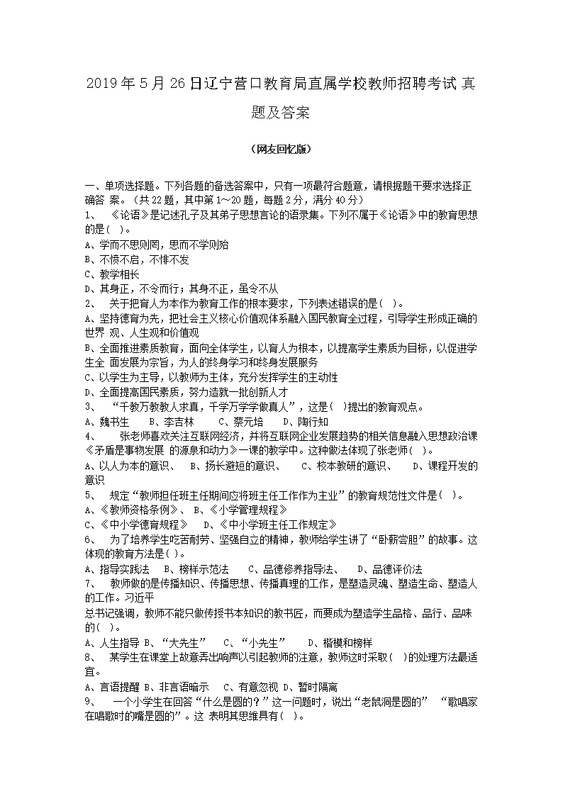 Removed_2019�?�?6日辽宁营口教育局直属学校教师招聘考试真题及答�?.png