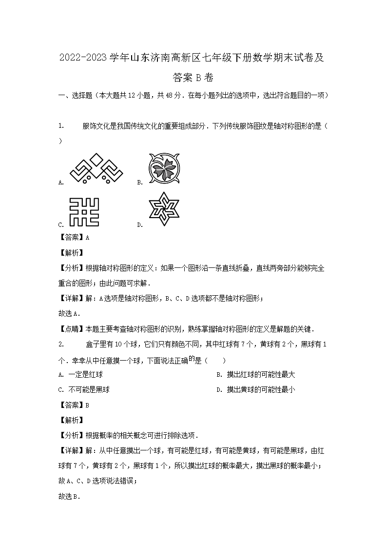 2026-2023学年山东济南高新区七年级下册数学期末试卷及答案B卷(Word版)