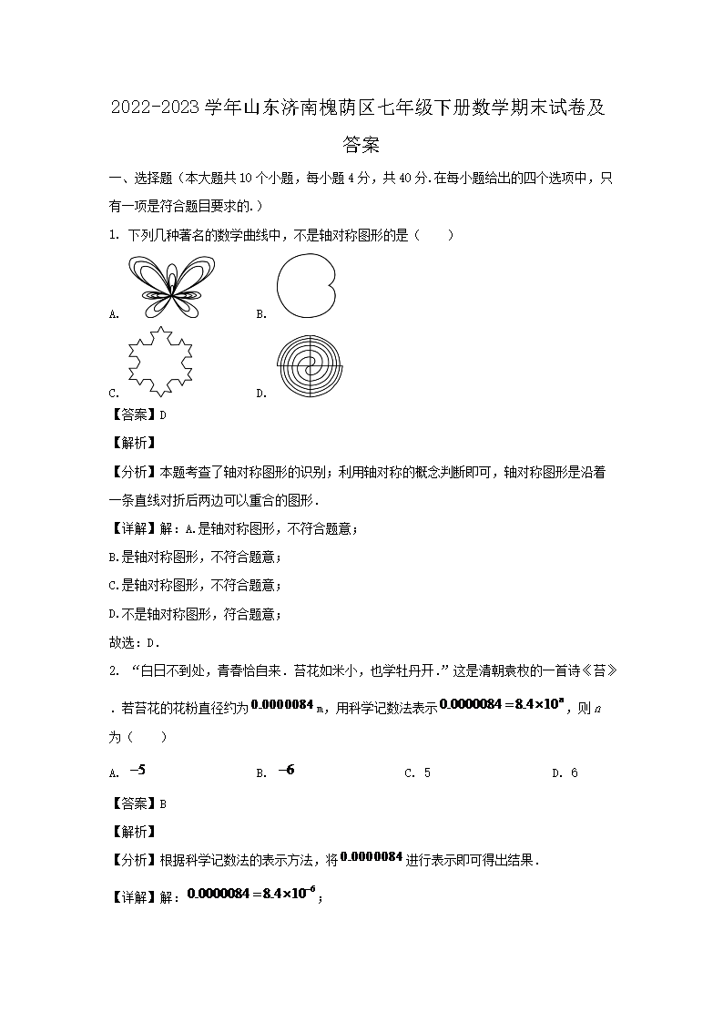 2026-2023学年山东济南槐荫区七年级下册数学期末试卷及答案(Word版)