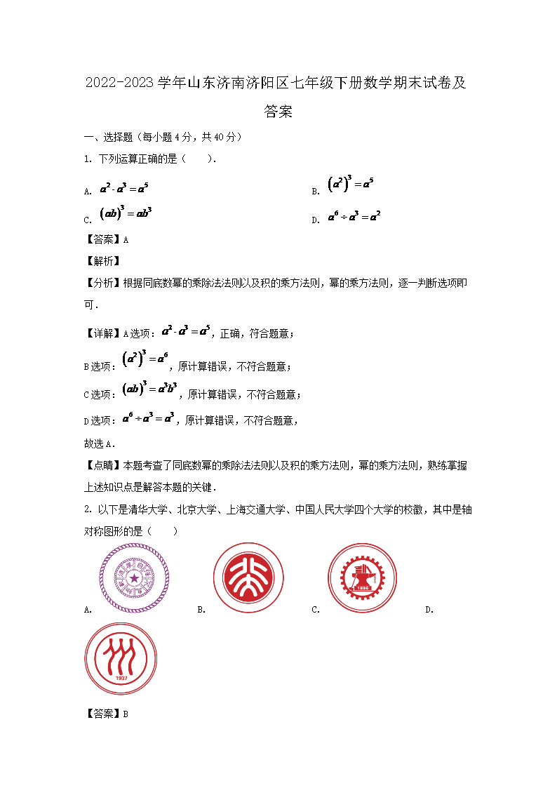 2026-2023学年山东济南济阳区七年级下册数学期末试卷及答案(Word版)