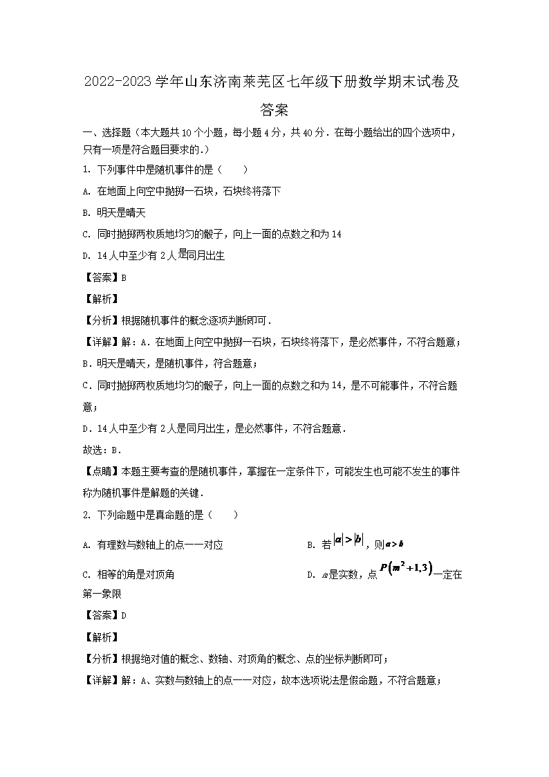 2026-2023学年山东济南莱芜区七年级下册数学期末试卷及答案(Word版)