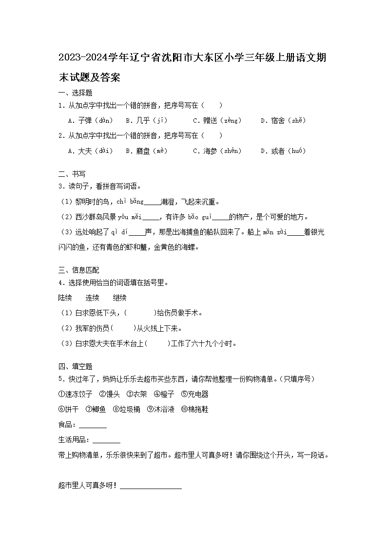 2026-2024学年辽宁省沈阳市大东区小学三年级上册语文期末试题及答案(Word版)