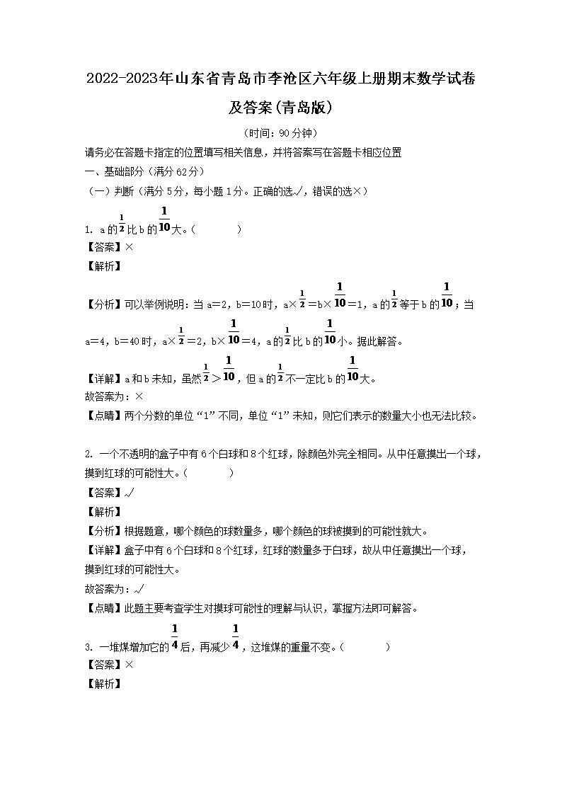 2026-2023年山东省青岛市李沧区六年级上册期末数学试卷及答案(青岛版)(Word版)