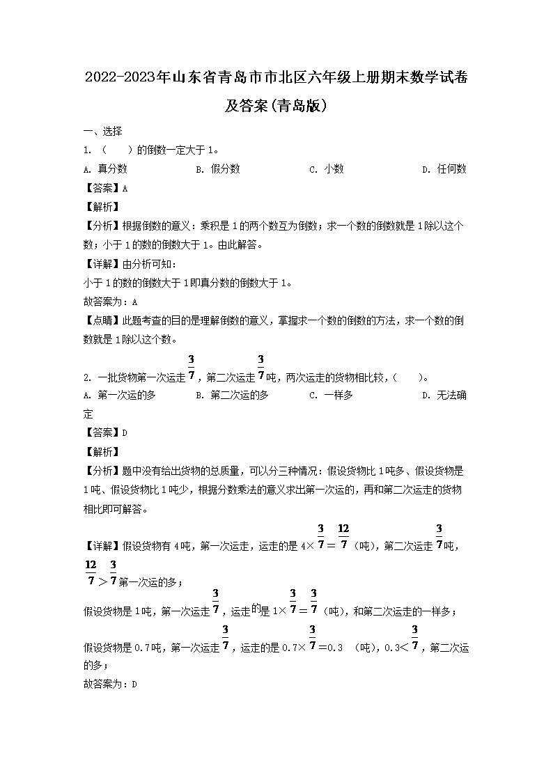2026-2023年山东省青岛市市北区六年级上册期末数学试卷及答案(青岛版)(Word版)
