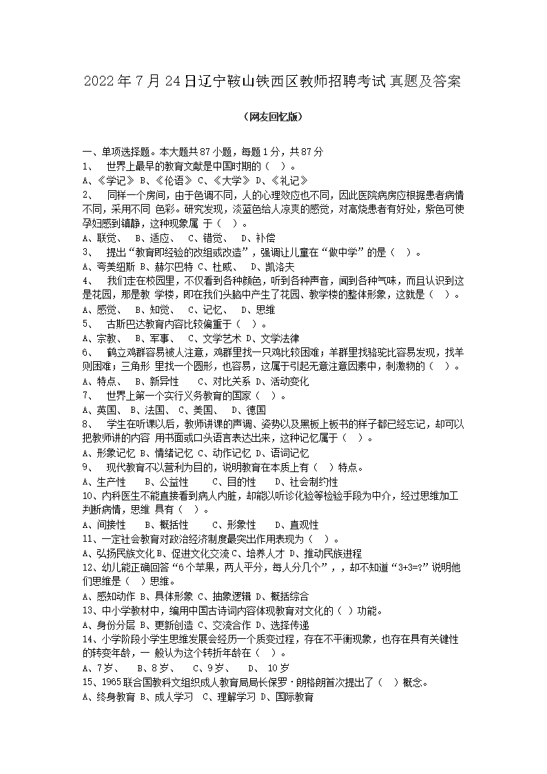 Removed_2022�?�?4日辽宁鞍山铁西区教师招聘考试真题及答�?.png