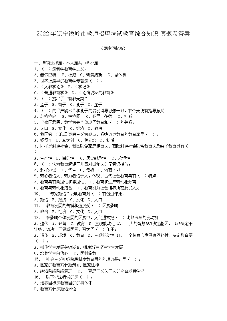 Removed_2022年辽宁铁岭市教师招聘考试教育综合知识真题及答�?.png
