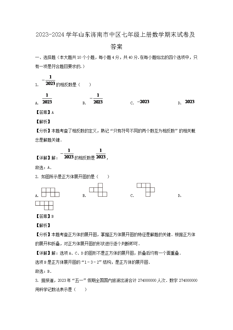 2026-2024学年山东济南市中区七年级上册数学期末试卷及答案(Word版)