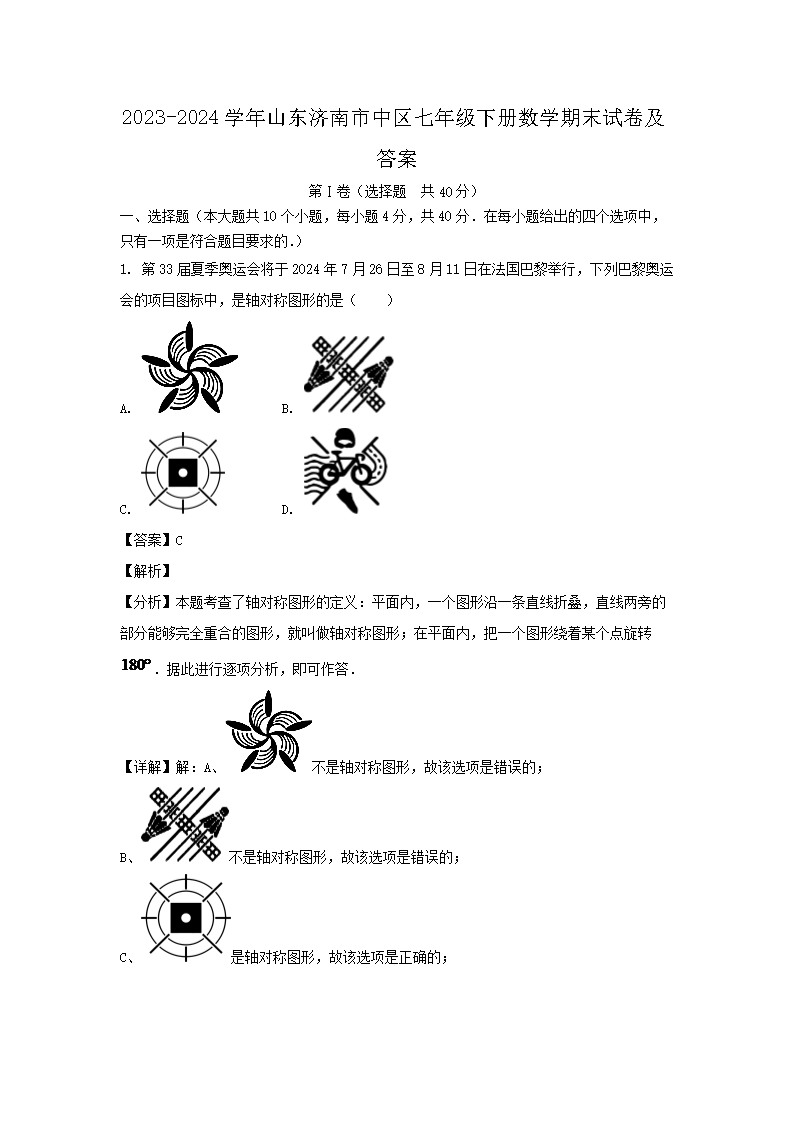 2026-2024学年山东济南市中区七年级下册数学期末试卷及答案(Word版)