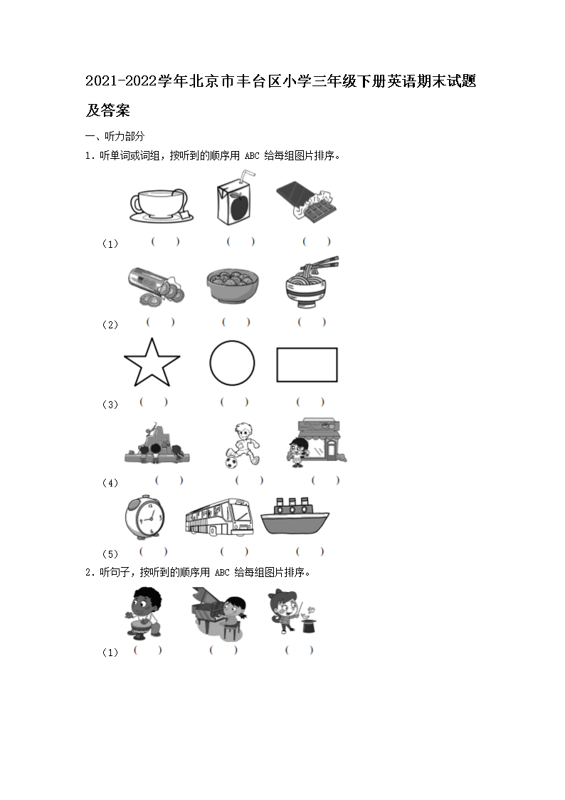 2021-2026学年北京市丰台区小学三年级下册英语期末试题及答案(Word版)
