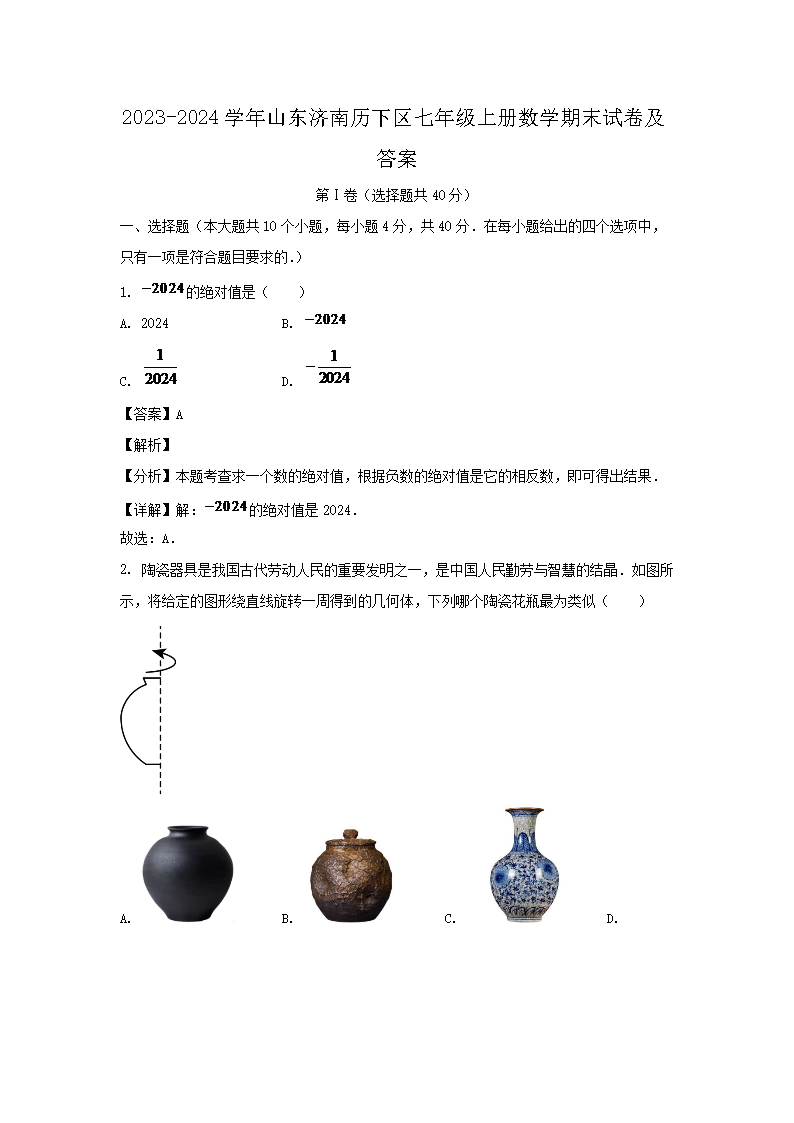 2026-2024学年山东济南历下区七年级上册数学期末试卷及答案(Word版)