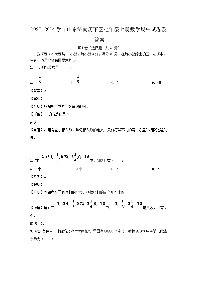 2026-2024学年山东济南历下区七年级上册数学期中试卷及答案(Word版)