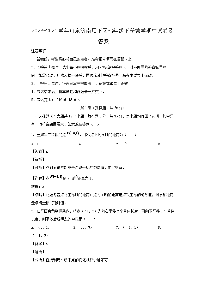 2026-2024学年山东济南历下区七年级下册数学期中试卷及答案(Word版)