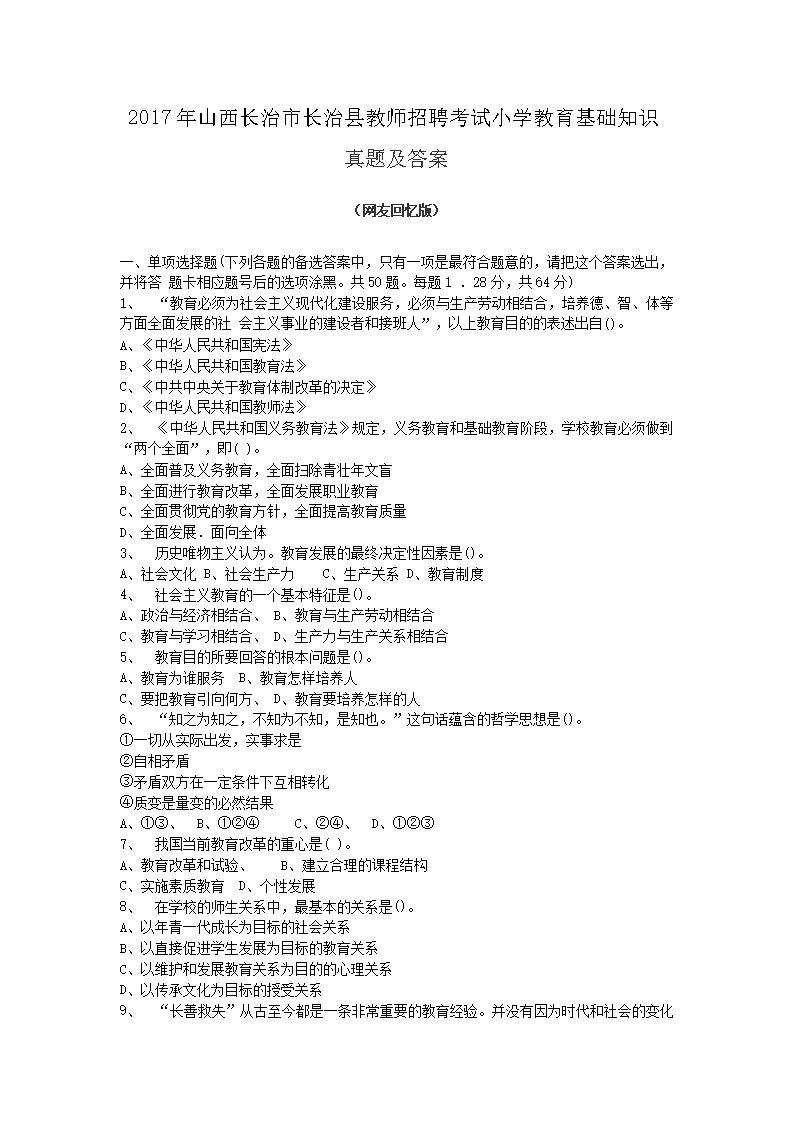 Removed_2017年山西长治市长治县教师招聘考试小学教育基础知识真题及答�?.png
