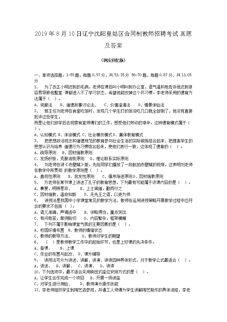 Removed_2019�?�?0日辽宁沈阳皇姑区合同制教师招聘考试真题及答�?.png