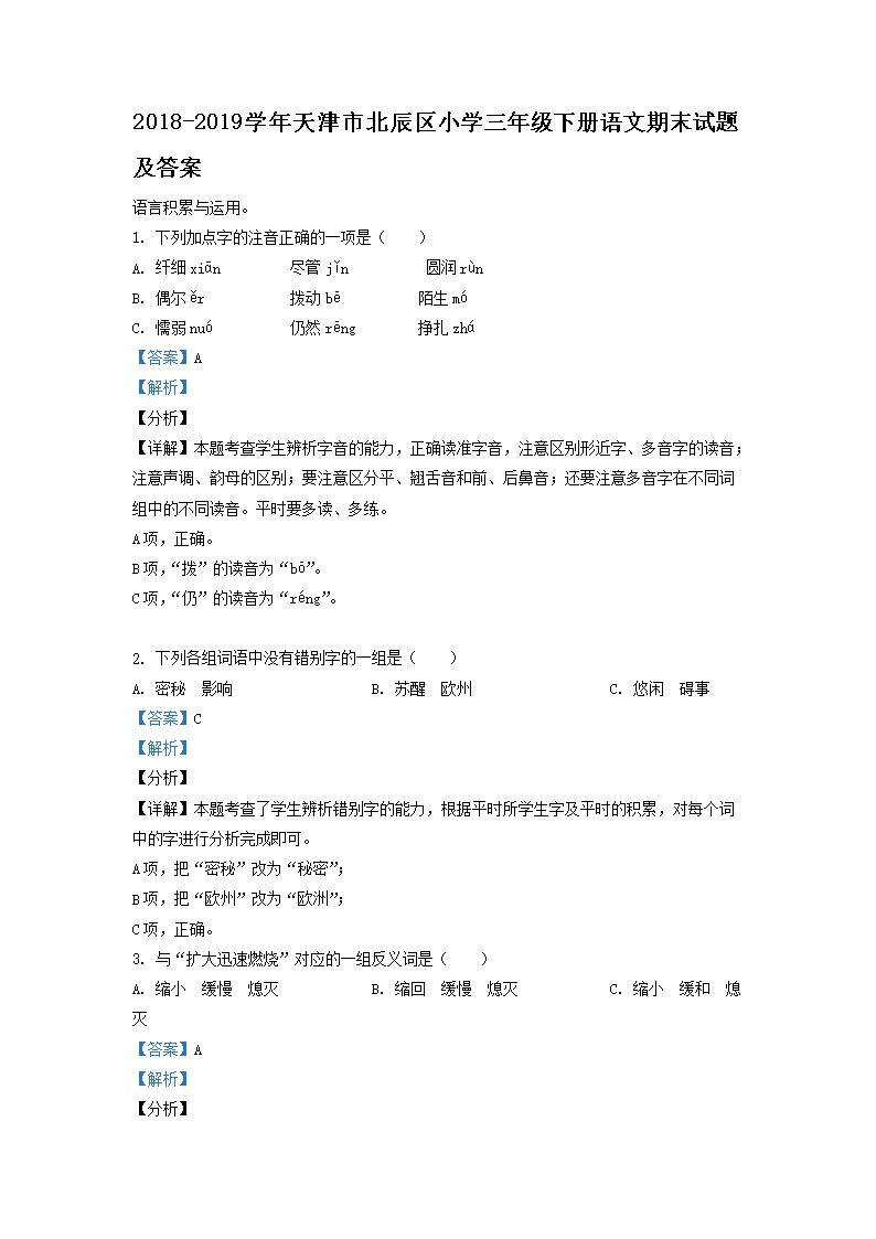 Removed_2018-2019學(xué)年天津市北辰區(qū)小學(xué)三年級(jí)下冊(cè)語(yǔ)文期末試題及答案1.png