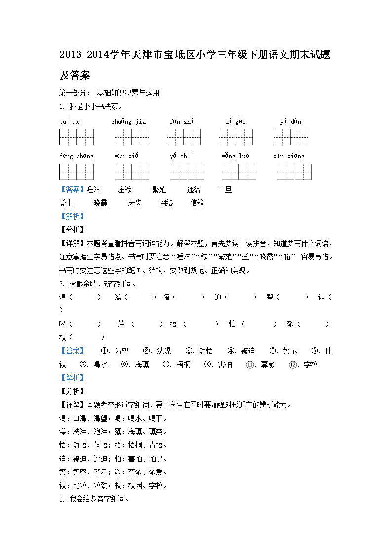 Removed_2013-2014學年天津市寶坻區(qū)小學三年級下冊語文期末試題及答案1.png