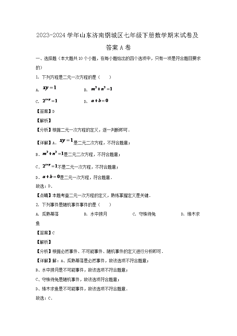 2026-2024学年山东济南钢城区七年级下册数学期末试卷及答案A卷(Word版)