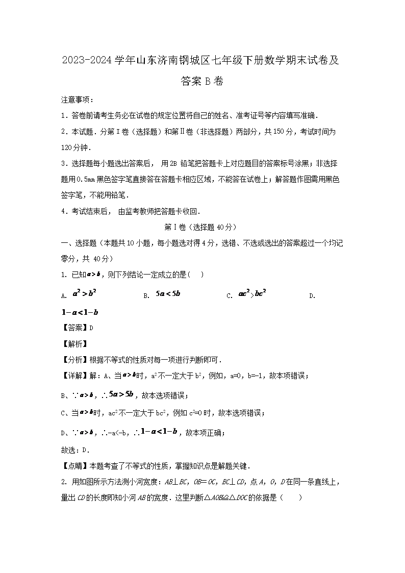 2026-2024学年山东济南钢城区七年级下册数学期末试卷及答案B卷(Word版)