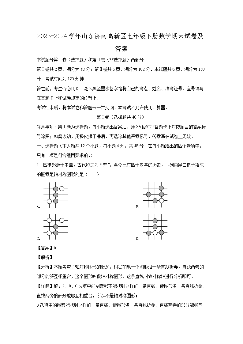 2026-2024学年山东济南高新区七年级下册数学期末试卷及答案(Word版)