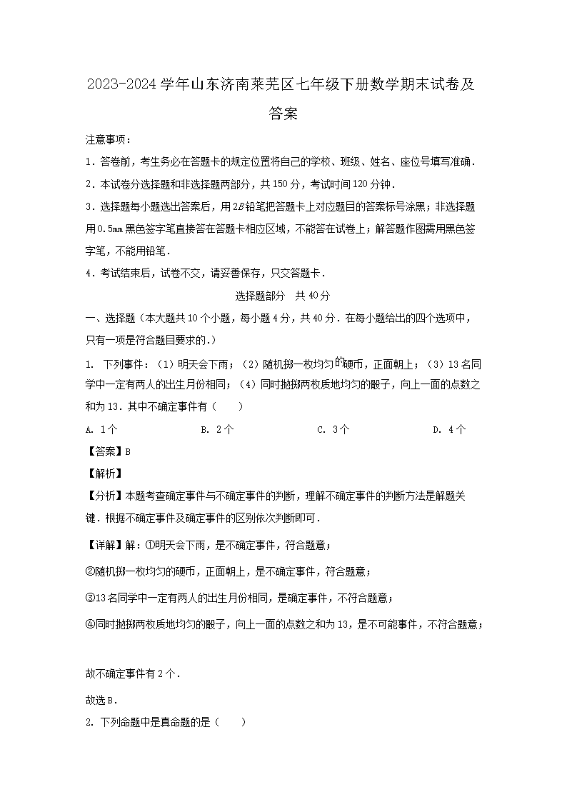 2026-2024学年山东济南莱芜区七年级下册数学期末试卷及答案(Word版)