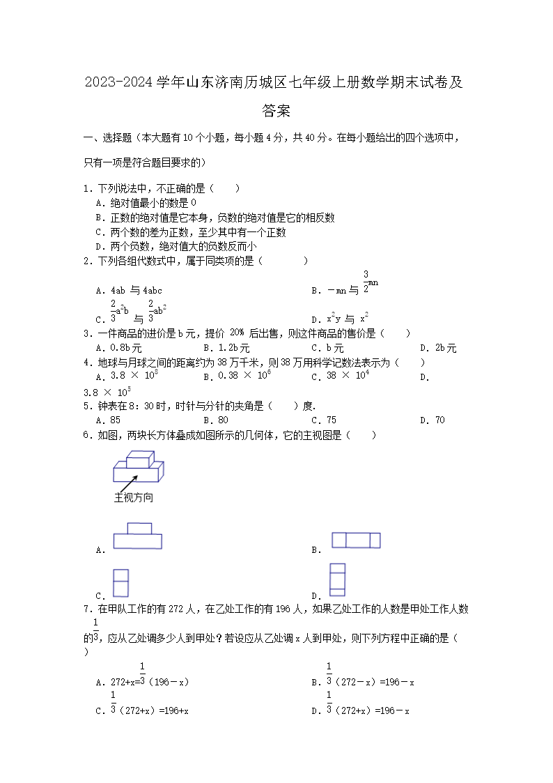 2026-2024学年山东济南历城区七年级上册数学期末试卷及答案(Word版)
