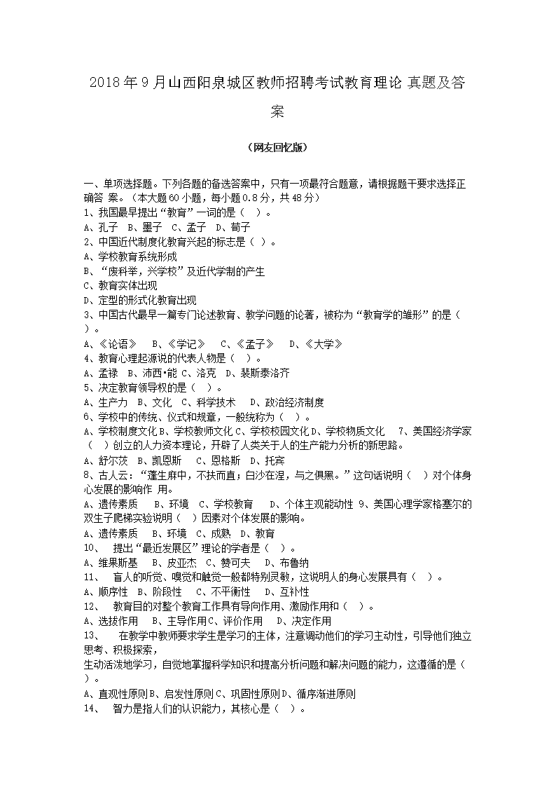 Removed_2018�?月山西阳泉城区教师招聘考试教育理论真题及答�?.png