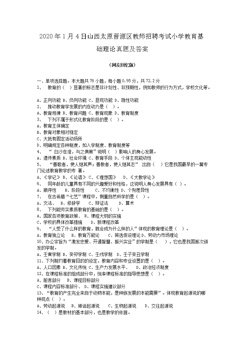 Removed_2020�?�?日山西太原晋源区教师招聘考试小学教育基础理论真题及答�?.png