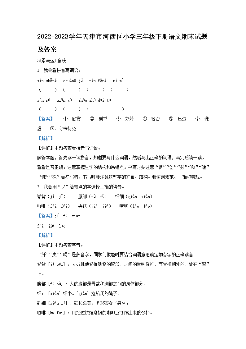 2026-2023学年天津市河西区小学三年级下册语文期末试题及答案(Word版)
